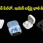 అమెజాన్ గ్రేట్ ఫ్రీడమ్ సేల్.. తక్కువ ధరకే బ్రాండెడ్ ఇయర్ బడ్స్, డోంట్ మిస్