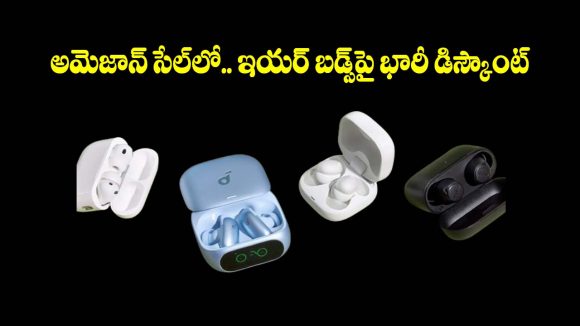 అమెజాన్ గ్రేట్ ఫ్రీడమ్ సేల్.. తక్కువ ధరకే బ్రాండెడ్ ఇయర్ బడ్స్, డోంట్ మిస్