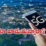 ఫోన్ బ్యాటరీని సైలెంట్‌గా ఖాళీ చేస్తున్న 5G.. ఈ ఒక్క సెట్టింగ్ మారిస్తే.. మైండ్ బ్లోయింగ్ రిజల్ట్!