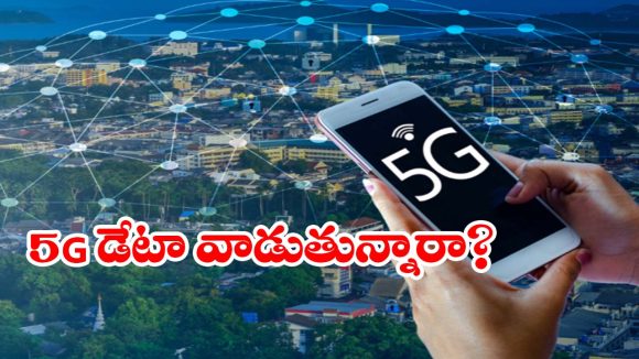 ఫోన్ బ్యాటరీని సైలెంట్‌గా ఖాళీ చేస్తున్న 5G.. ఈ ఒక్క సెట్టింగ్ మారిస్తే.. మైండ్ బ్లోయింగ్ రిజల్ట్!
