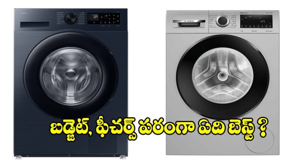 వాషింగ్ మెషీన్ కొనాలనుకుంటున్నారా? IFB, Boschలలో ఏది బెస్ట్ ఛాయిస్?