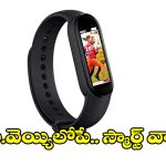 రూ.889కే స్మార్ట్ వాచ్.. ఫీచర్లకు ఎవ్వరైనా ఫిదా!