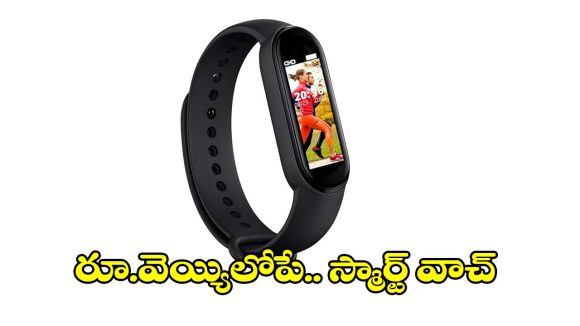 రూ.889కే స్మార్ట్ వాచ్.. ఫీచర్లకు ఎవ్వరైనా ఫిదా!