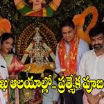 చార్మినార్ భాగ్యలక్ష్మి అమ్మవారిని దర్శించుకున్న కేటీఆర్, తలసాని