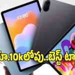 రూ.10 వేలలోపు బెస్ట్ ట్యాబ్స్..ఫీచర్లు అదిరిపోయాయ్