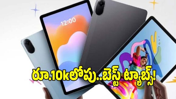 రూ.10 వేలలోపు బెస్ట్ ట్యాబ్స్..ఫీచర్లు అదిరిపోయాయ్