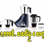 ఏంటీ బటర్‌ఫ్లై మిక్సీ..రూ.1,999కే నా ? ఆఫర్ మామూలుగా లేదు !