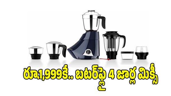ఏంటీ బటర్‌ఫ్లై మిక్సీ..రూ.1,999కే నా ? ఆఫర్ మామూలుగా లేదు !