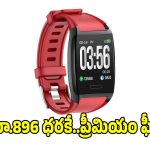 రూ.896 ధరకే.. స్మార్ట్ వాచ్, ఫిట్‌నెస్ లవర్స్‌కి పర్ఫెక్ట్ !