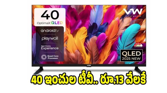ఖరీదైన టీవీ ఇప్పుడు తక్కువ ధరలో..ఈ సూపర్ డీల్ మిస్ కావద్దు!