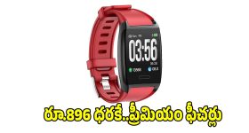 రూ.896 ధరకే.. స్మార్ట్ వాచ్, ఫిట్‌నెస్ లవర్స్‌కి పర్ఫెక్ట్ !