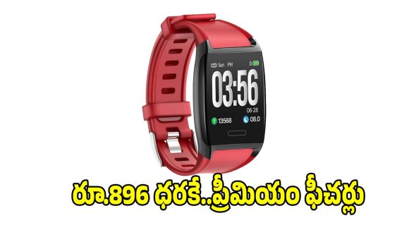 రూ.896 ధరకే.. స్మార్ట్ వాచ్, ఫిట్‌నెస్ లవర్స్‌కి పర్ఫెక్ట్ !