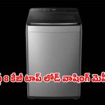 బట్టల ఉతికే టెన్షన్ తగ్గించాలా? బెస్ట్ 8 కేజీ టాప్ లోడ్ వాషింగ్ మెషీన్లు ఇవే!