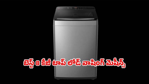 బట్టల ఉతికే టెన్షన్ తగ్గించాలా? బెస్ట్ 8 కేజీ టాప్ లోడ్ వాషింగ్ మెషీన్లు ఇవే!