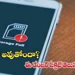మీ ఫోన్ డేటా సేఫ్‌గా ఉందనుకుంటున్నారా? అయితే ఈ నిజం కచ్చితంగా తెలుసుకోవాల్సిందే!