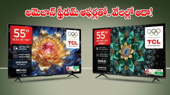 అమెజాన్ గ్రేట్ ఫ్రీడమ్ సేల్‌లో.. టీవీలపై భారీ తగ్గింపు, అస్సలు మిస్ కాకూడని టాప్ డీల్స్!