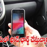 కారులో ఫోన్ ఛార్జ్ చేస్తున్నారా? అసలు నిజం తెలిస్తే ఎప్పటికీ అలా చేయరు!
