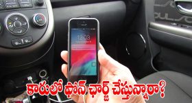 కారులో ఫోన్ ఛార్జ్ చేస్తున్నారా? అసలు నిజం తెలిస్తే ఎప్పటికీ అలా చేయరు!