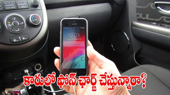 కారులో ఫోన్ ఛార్జ్ చేస్తున్నారా? అసలు నిజం తెలిస్తే ఎప్పటికీ అలా చేయరు!