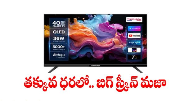 రూ.15వేలలోపే అదిరిపోయే టీవీ.. థామ్సన్ నుంచి సూపర్ మోడల్!