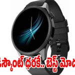 స్టైలిష్ లుక్ కోరుకునేవారి కోసం బెస్ట్.. తక్కువ ధరలో ప్రీమియం ఫీచర్లు