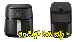 ఫిలిప్స్ Vs హయర్ ఎయిర్ ఫ్రైయర్స్..ఇండియన్ వంటలకు ఏది బెస్ట్?