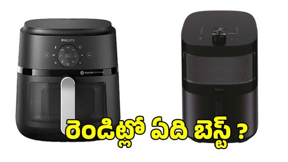 ఫిలిప్స్ Vs హయర్ ఎయిర్ ఫ్రైయర్స్..ఇండియన్ వంటలకు ఏది బెస్ట్?