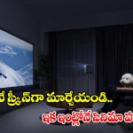 చిన్న టీవీలతో విసిగిపోయారా? ఈ ప్రొజెక్టర్ ఉంటే..ఇల్లే థియేటర్ అయిపోద్ది!
