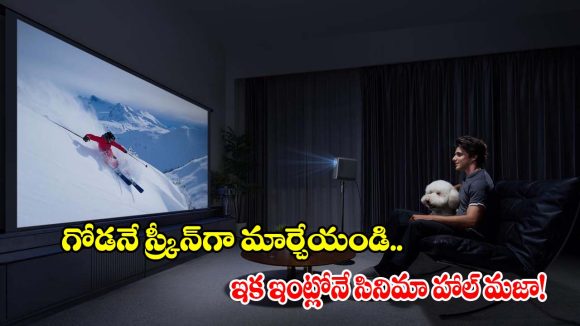 చిన్న టీవీలతో విసిగిపోయారా? ఈ ప్రొజెక్టర్ ఉంటే..ఇల్లే థియేటర్ అయిపోద్ది!