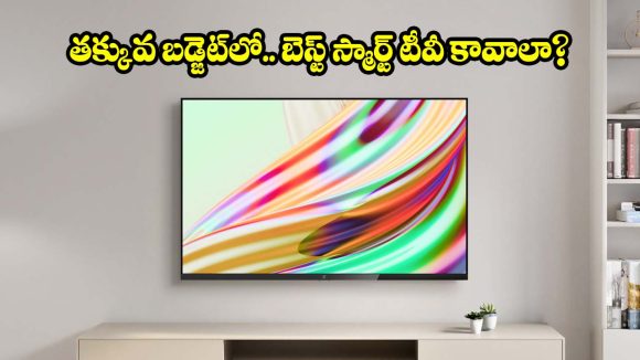 ఇక ఇంటినే థియేటర్ లా మార్చేయండి..రూ.15వేలలోపు బెస్ట్ వన్‌ప్లస్ టీవీ!