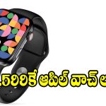 రూ.599 కే స్మార్ట్‌వాచ్..ఫీచర్లు తెలిస్తే వెంటనే కొనేస్తారు తెలుసా?