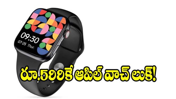 రూ.599 కే స్మార్ట్‌వాచ్..ఫీచర్లు తెలిస్తే వెంటనే కొనేస్తారు తెలుసా?