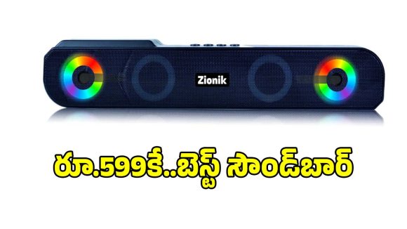 బడ్జెట్ ఫ్రెండ్లీ.. సౌండ్‌బార్ కోసం చూస్తున్నారా?