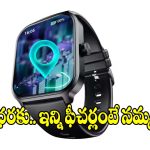 రూ.1,100లోపే అదిరిపోయే స్మార్ట్‌వాచ్ డీల్..వెంటనే కొనేయండి