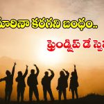 జీవితంలో నిజమైన స్నేహితుడు ఎంత ముఖ్యం? ఫ్రెండ్షిప్ డే స్పెషల్