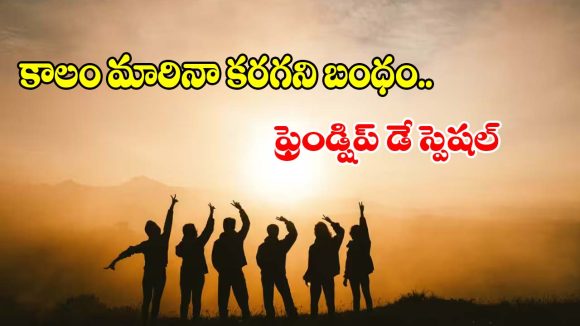 జీవితంలో నిజమైన స్నేహితుడు ఎంత ముఖ్యం? ఫ్రెండ్షిప్ డే స్పెషల్