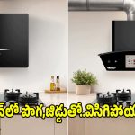 కిచెన్ జిడ్డుకు గుడ్‌బై చెప్పండి! అమెజాన్‌లో.. మోస్ట్ ట్రెండింగ్‌ చిమ్నీలు!