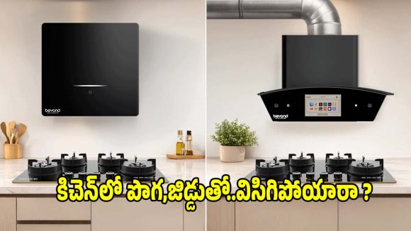 కిచెన్ జిడ్డుకు గుడ్‌బై చెప్పండి! అమెజాన్‌లో.. మోస్ట్ ట్రెండింగ్‌ చిమ్నీలు!