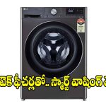 లుక్ అదుర్స్..వర్క్ నెక్స్ట్ లెవెల్! ఫోన్‌తో.. కంట్రోల్ చేసే స్మార్ట్ వాషింగ్ మెషీన్
