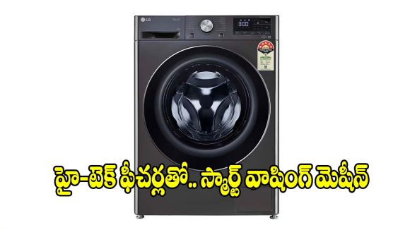 లుక్ అదుర్స్..వర్క్ నెక్స్ట్ లెవెల్! ఫోన్‌తో.. కంట్రోల్ చేసే స్మార్ట్ వాషింగ్ మెషీన్