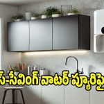 తక్కువ ప్లేస్‌లో ఇమిడిపోయే.. టాప్ వాటర్ ప్యూరిఫైయర్లు!