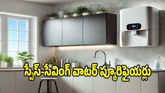 తక్కువ ప్లేస్‌లో ఇమిడిపోయే.. టాప్ వాటర్ ప్యూరిఫైయర్లు!