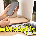 ల్యాప్‌టాప్‌తో ఫోన్ ఛార్జింగ్ చేస్తున్నారా ? అసలు విషయం తెలిస్తే..ఎప్పటికీ అలా చేయరు