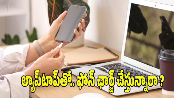 ల్యాప్‌టాప్‌తో ఫోన్ ఛార్జింగ్ చేస్తున్నారా ? అసలు విషయం తెలిస్తే..ఎప్పటికీ అలా చేయరు