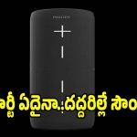ఫిలిప్స్ నుంచి అదిరిపోయే..బ్లూటూత్ స్పీకర్! ధర కూడా చాలా తక్కువ