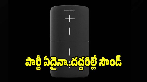 ఫిలిప్స్ నుంచి అదిరిపోయే..బ్లూటూత్ స్పీకర్! ధర కూడా చాలా తక్కువ