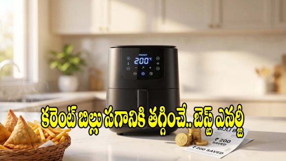 ఈ ఎయిర్ ఫ్రైయర్లతో.. కరెంట్ బిల్లు, టైమ్ సగం ఆదా!