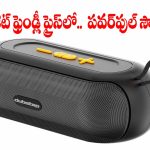 రూ.599కే పోర్టబుల్ బ్లూటూత్ స్పీకర్..దీని ముందు హోం థియేటర్స్ కూడా వేస్ట్