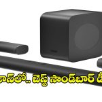 అమెజాన్ ఫ్రీడమ్ సేల్ 2026.. సౌండ్‌బార్‌లపై భారీ డిస్కౌంట్లు!