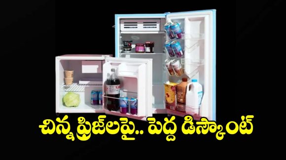 తక్కువ స్థలంలో ఎక్కువ స్టోరేజ్..అమెజాన్ ఆఫర్‌లో మినీ ఫ్రిడ్జ్‌‌లు